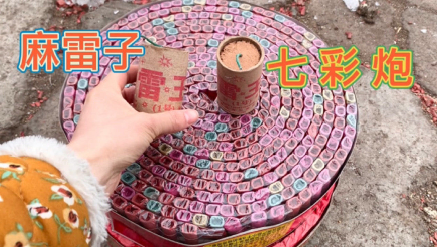 东北豪横放七彩炮,红地毯挂鞭,单响麻雷子,震天响!