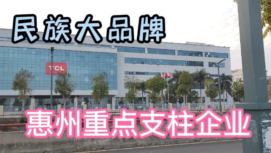 实拍惠州tcl工厂,民族大品牌,政府重点扶持企业,确实不一样