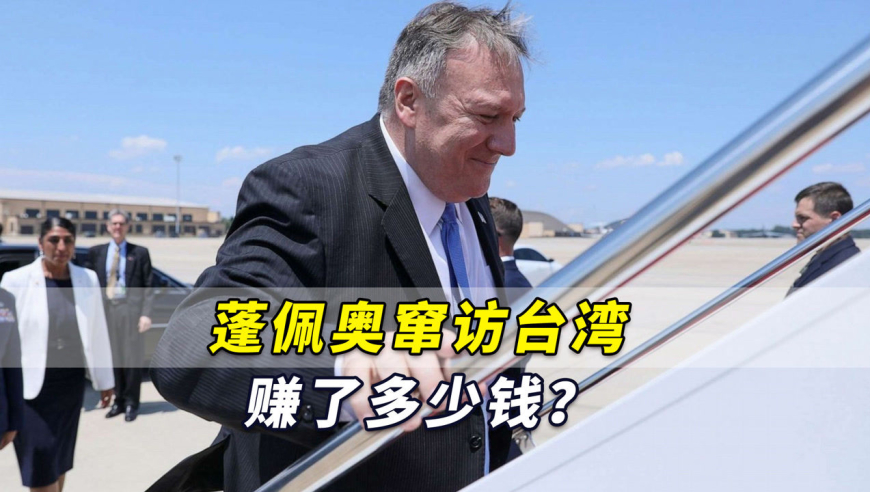 蓬佩奥窜访台湾赚了多少钱?张亚中:这就是蔡当局的一场交易