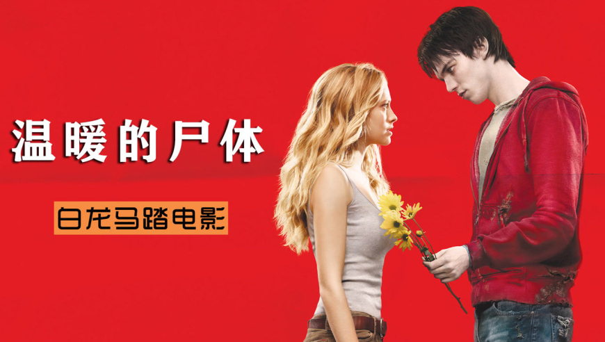 史上最帅丧尸爱上人类女孩,不仅撩妹成功,最后还跨越种族结婚了