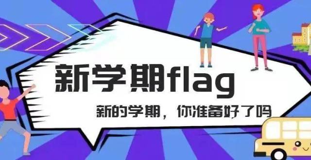开学季|你的新学期flag立好了吗