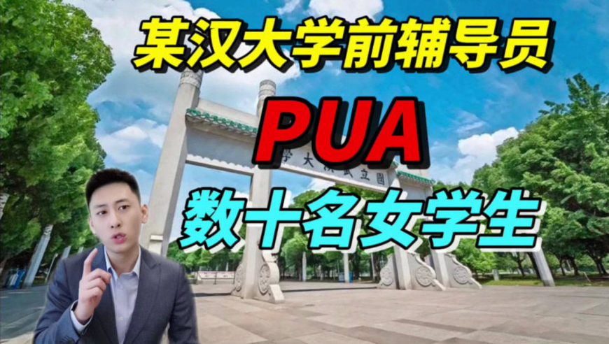 某漢大學前輔導員pua數十名女學生,違法嗎?