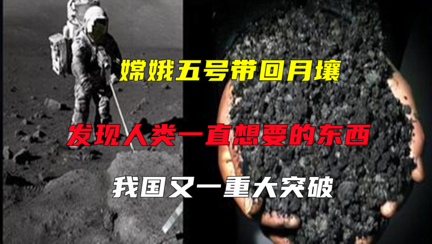 嫦娥五号带回月壤,发现人类一直想要的东西,我国又一重大突破