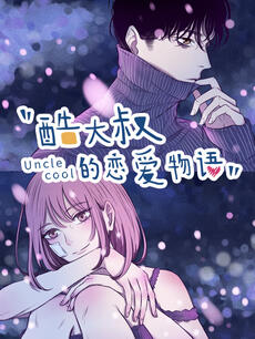 酷大叔的恋爱物语封面图