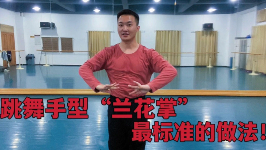 舞蹈手型"兰花掌"你真的做对了吗?最标准的是做到手部挺拔修长