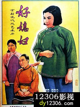 好媳妇