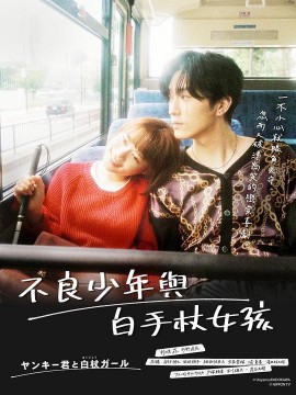 不良少年与白手杖女