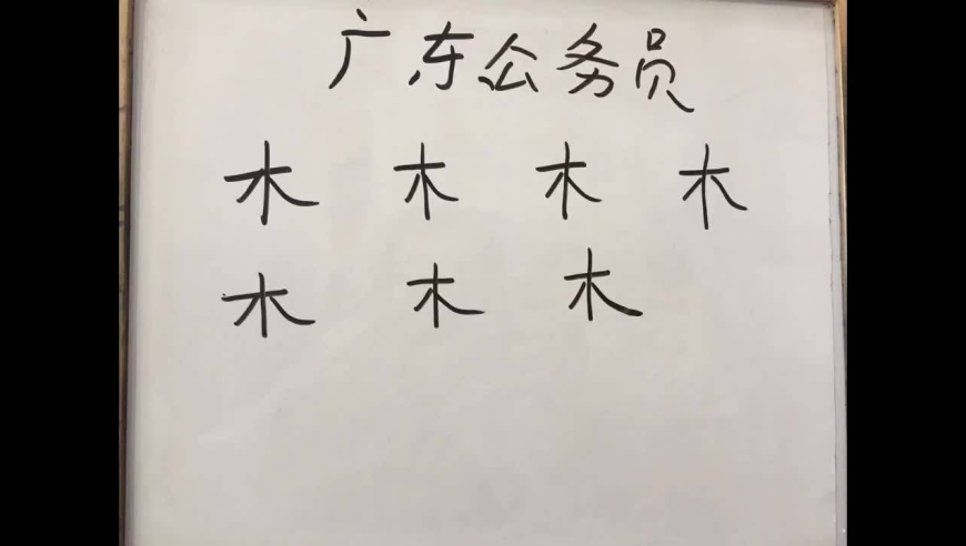 广东公务员考试:"木"字加一笔共7个,一般人只想到5个,你呢?