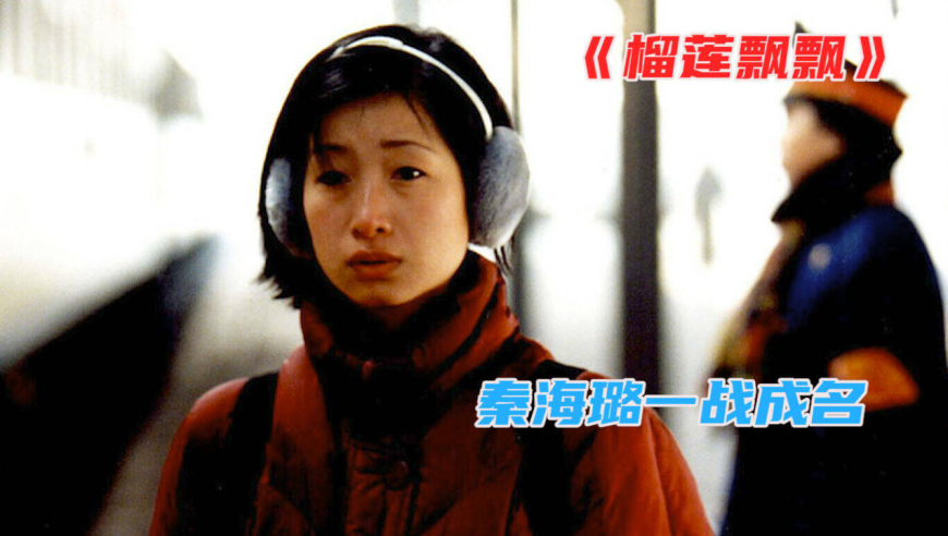 《榴莲飘飘》香港贾樟柯最出色的作品,秦海璐因此获得影后