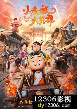 小虎墩大英雄