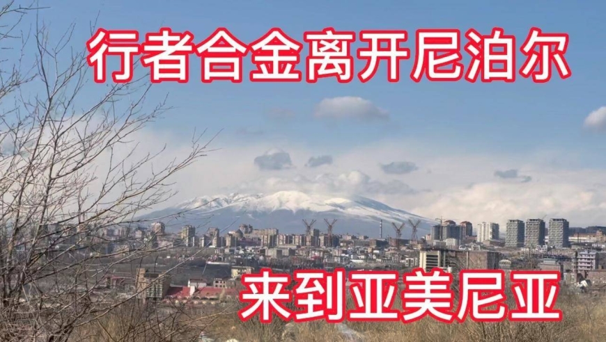 行者合金离开尼泊尔,飞往亚美尼亚开始环球旅行的新生活