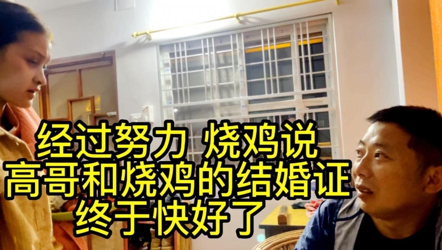 经过努力 烧鸡说 高哥和她的结婚证 终于快好了
