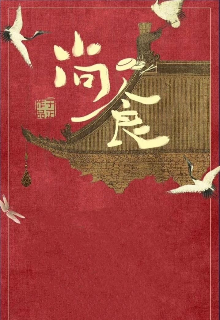 《尚食》详情介绍_手机免费在线观看_高清完整版全集下载 大道网