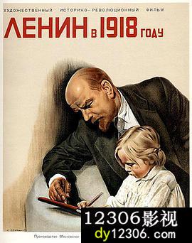 列宁在一九一八