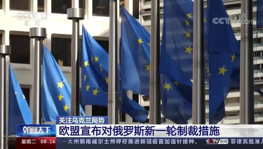 欧盟宣布对俄罗斯新一轮制裁措施