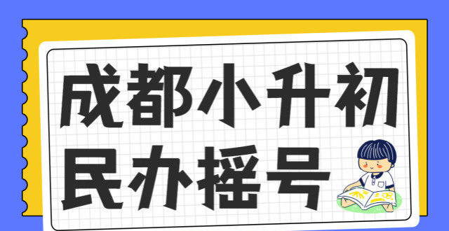 2022年成都小升初民办初中入学,"摇号"你了解吗?