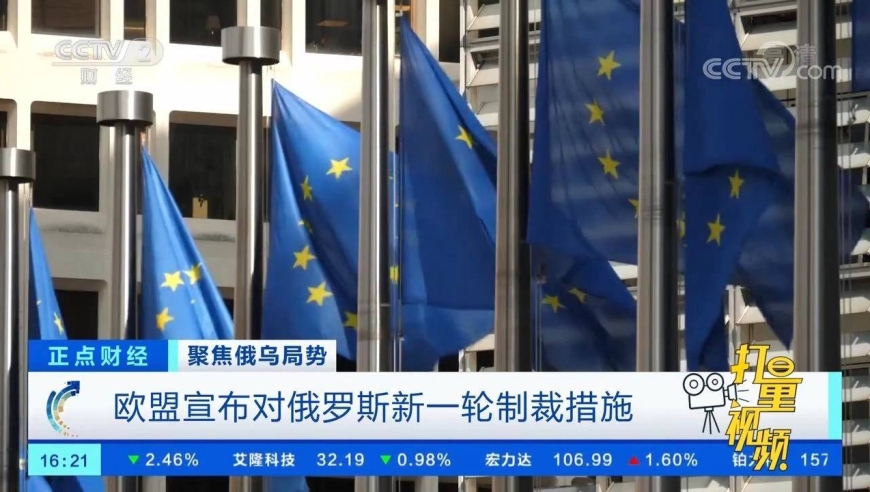 欧盟宣布对俄罗斯新一轮制裁措施