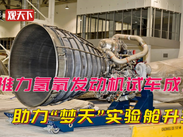 大力出奇迹!大推力氢氧发动机试车成功,助力"梦天"实验舱升空