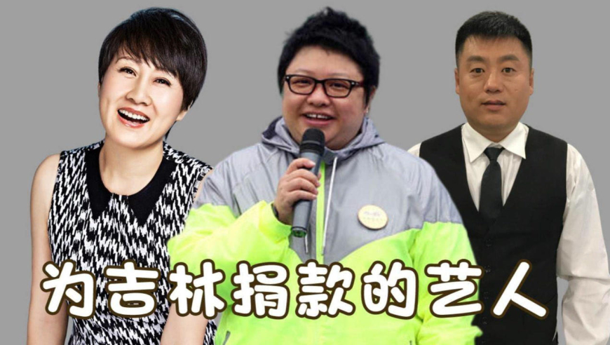 为吉林捐款的艺人,张凯丽100万,辛巴500万,看到小沈阳夫妇:还不如不捐