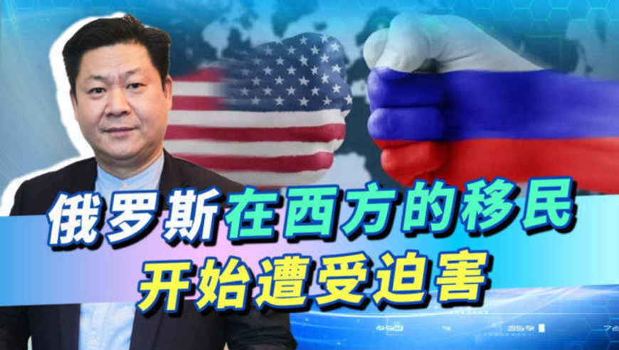 俄乌战争的连锁反应,战斗民族在西方遭受迫害,俄移民成发泄对象