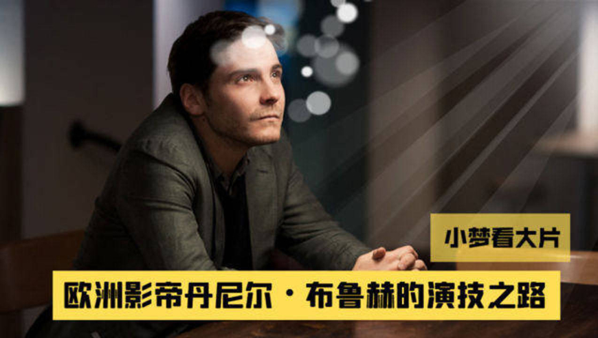 从《再见列宁》的孝子到漫威反派"泽莫男爵"!