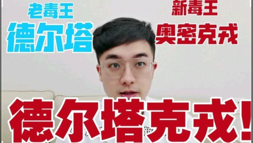 两大"毒王"病毒合体?奥密克戎 德尔塔=德尔塔克戎?