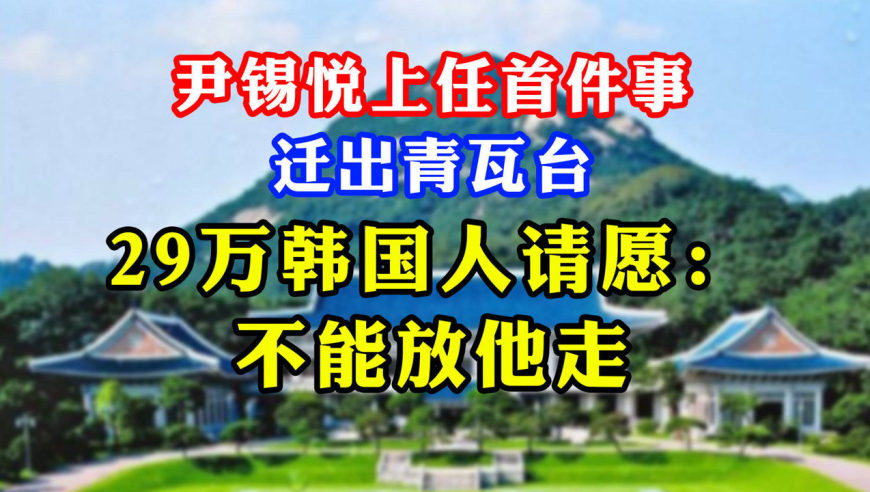 29万韩国人请愿:阻止尹锡悦将总统府迁出青瓦台