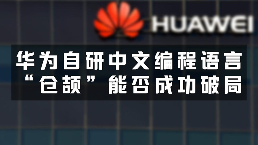 华为自研中文编程语言"仓颉"能否成功破局?