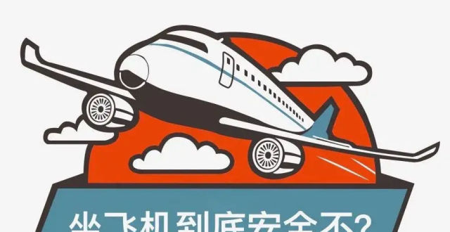 飞机失事概率是多少?