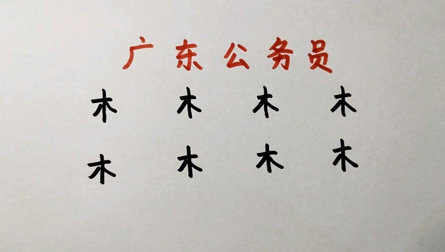 广东公务员:木字加一笔能变哪些字?一般人会5个,你呢