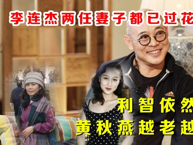 李连杰两任妻子都已过花甲之年,利智依然性感,黄秋燕越老越优雅