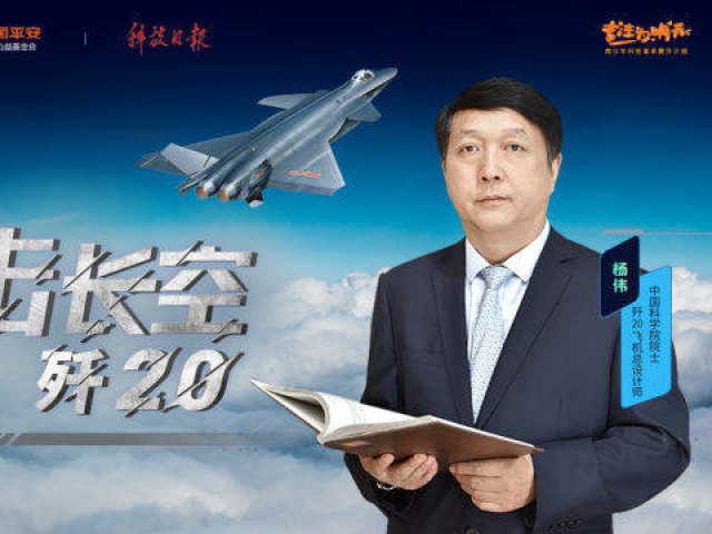 了不起的大科学家 | 歼20总设计师——杨伟