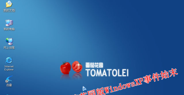 穿越时间61免费午餐终成空-番茄花园版windowsxp事件始末