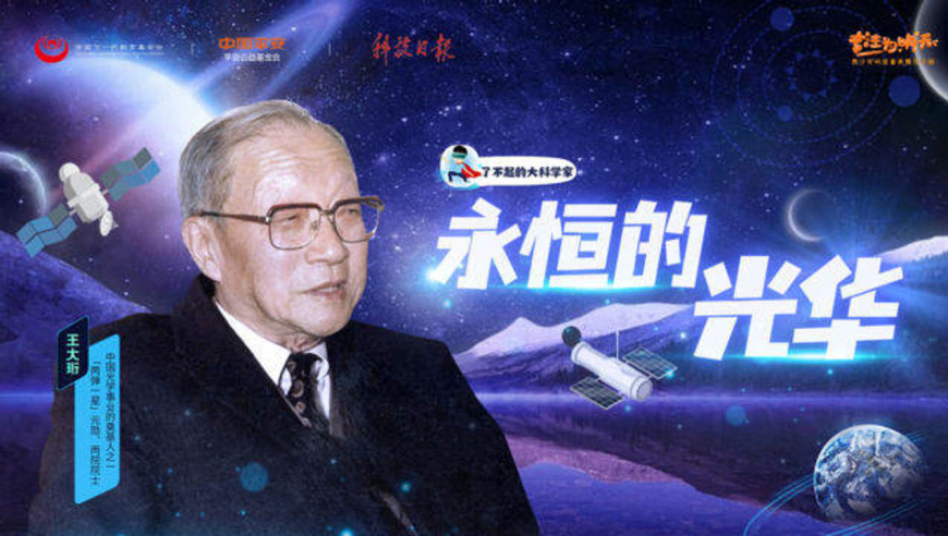 了不起的大科学家丨中国"光学之父"——王大珩