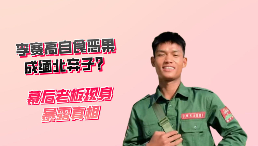 李赛高自食恶果成缅北弃子?幕后老板现身暴露真相,难怪账号再无动态