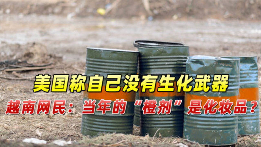 美国宣称自己没有生化武器,越南网民:当年的"橙剂"是化妆品?
