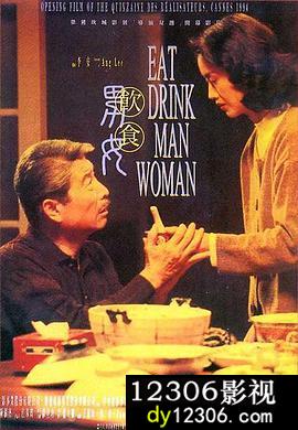 饮食男女1994