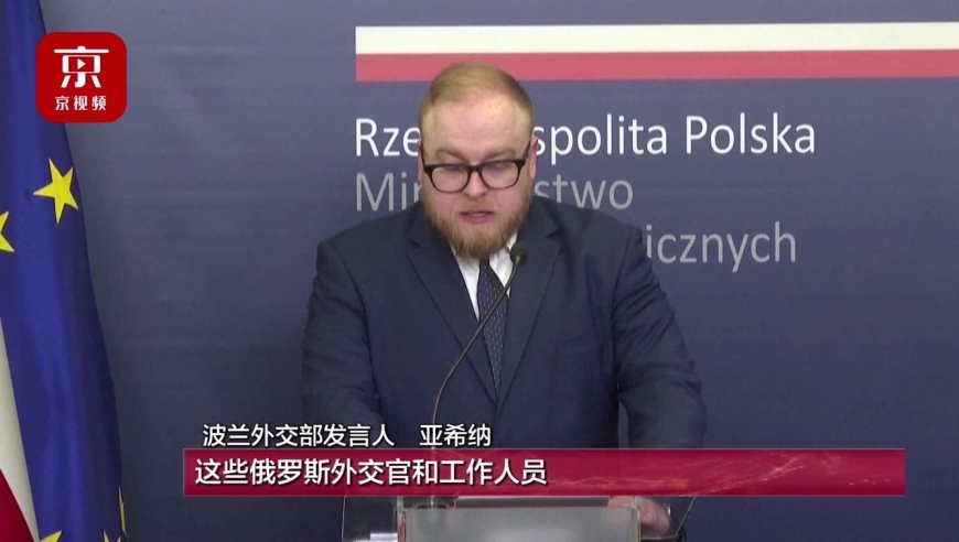 波兰宣布驱逐45名俄罗斯外交官