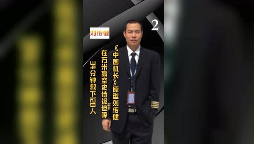 《中国机长》原型刘传健,危急时刻紧急迫降,完成36个精确操作无失误