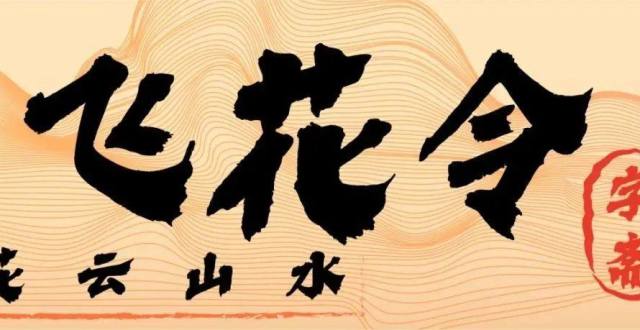 三月新字推荐|春日限定飞花令,解锁赏春新姿势