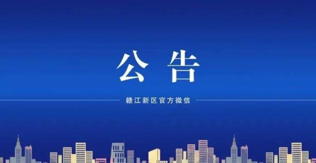 赣江新区疫情防控指挥部关于广大居民积极参加核酸检测的公告
