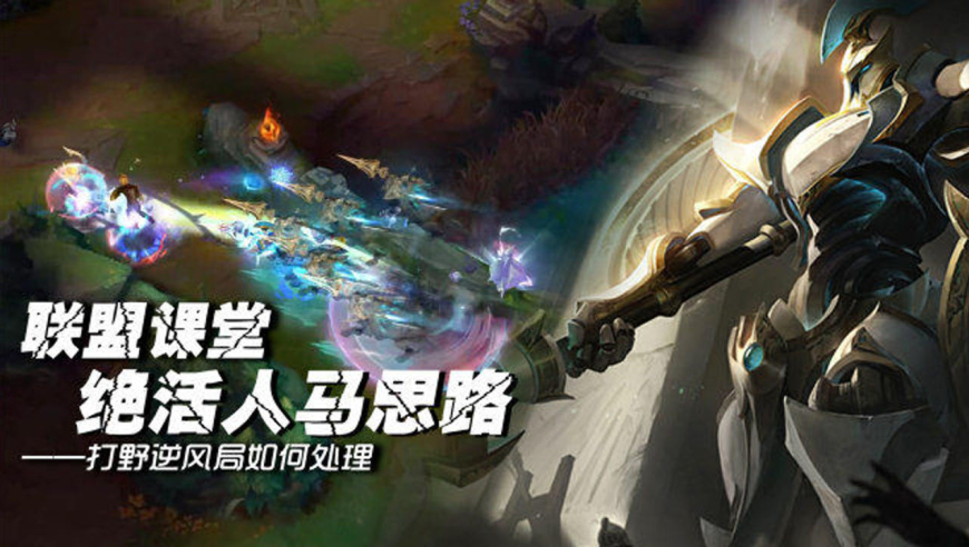 lol:绝活人马教你逆风局打野思路!