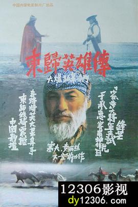 东归英雄传1993