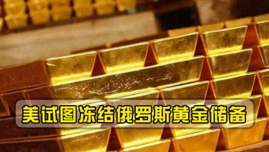 又要下手?美试图冻结俄罗斯黄金储备,俄外长:等同于盗窃