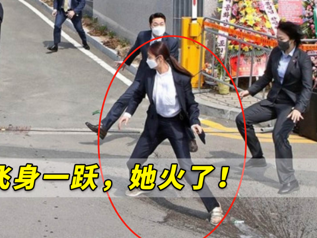 飞身一跃,她火了!为朴槿惠挡酒瓶的女保镖在韩国一举走红
