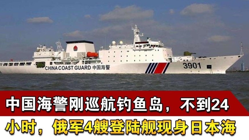 中国海警刚巡航钓鱼岛,不到24小时,俄军4艘登陆舰现身日本海
