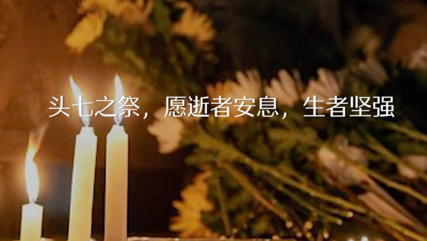 遇难者头七祭:鲜花铺满回家路(头七祭奠亲人的祭品一般怎么处理)
