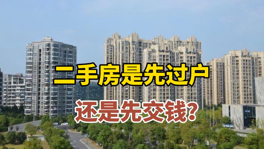 二手房是先过户还是先交钱?