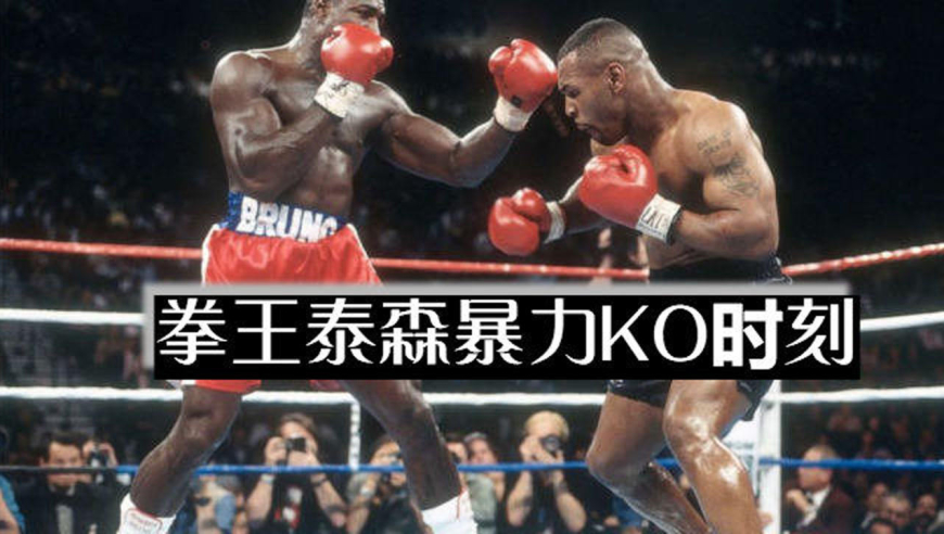 拳王泰森霸气ko,暴力美学永不过时!