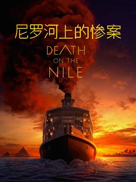 尼罗河上的惨案2022